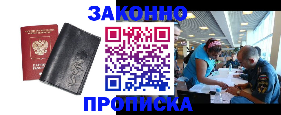 купить прописку в Хотьково